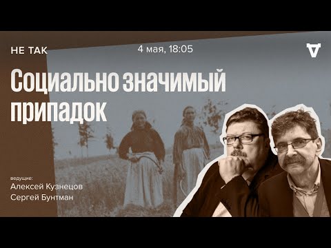 Дело о массовом психическом расстройстве крестьянок села Ащепково / Не так // 04.05.2023