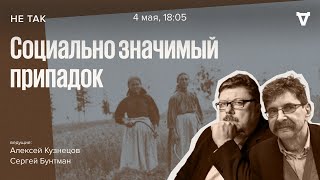 Дело о массовом психическом расстройстве крестьянок села Ащепково / Не так // 04.05.2023