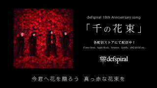 defspiral 10th Anniversry Song『千の花束』リリックムービー