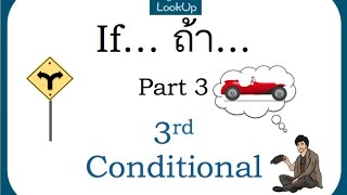 "If..." ที่นักเรียนไทยส่วนใหญ่พากันงง (Part 3/3)