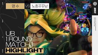 명 수 vs 노종뀨뀨낭 | UB 1R 1경기 하이라이트 | 2026 LoL 멸망전 with Gen.G