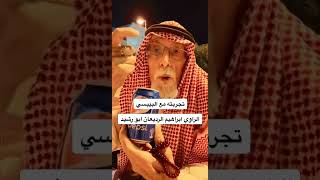 تجربته  مع البيبسي الراوي ابراهيم الرديعان ابو رشيد