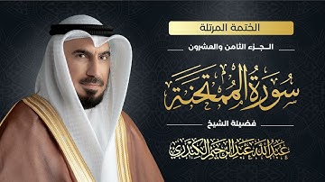 سورة الممتحنة 060|الشيخ عبدالله عبدالرحيم الكندري|Abdullah Abdulrahim Alkanderi|Sourat AL Mumtahanah