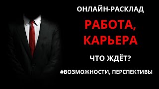 🔥💼ВЫ И РАБОТА, КАРЬЕРА: ПРИЯТНЫЕ ПЕРЕМЕНЫ l ОНЛАЙН-РАСКЛАД💼🔥