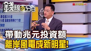 《帶動兆元投資額 離岸風電成產業新明星! CIP融資到位 本土金融業力挺風電產業!》【錢線百分百】20200504-6│非凡財經新聞│