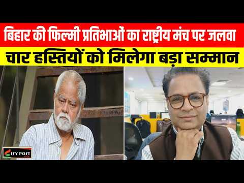 बिहार की फिल्मी प्रतिभाओं का राष्ट्रीय मंच पर जलवा... चार हस्तियों को मिलेगा बड़ा सम्मान ..