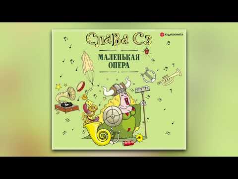 Слава Сэ - Маленькая опера (аудиокнига)