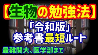 【生物の勉強法】医学部や最難関大までの最短参考書ルート付き