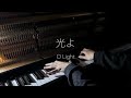 【ピアノカバー】光よ　O light【piano cover】
