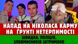 ТИ ГЕЙCЬKOЇ НАТУРАЛЬНОСТІ ! Ніколасу Кармі запшиками очі перцевим балончиком на площі Ринок у Львові