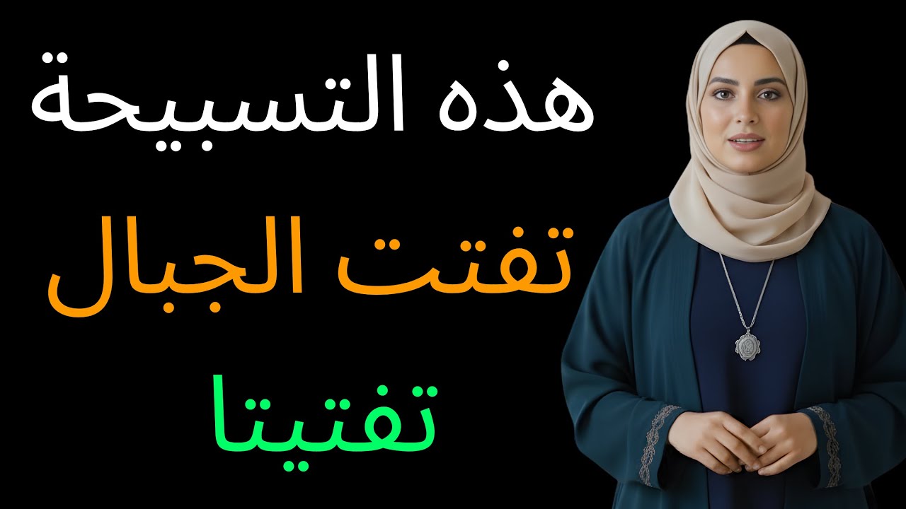 سواء كنت على وضوء أو بدون وضوء اقرأ هذه التسبيحة في كل وقت | ذكر لمغفرة قضاء الصلوات