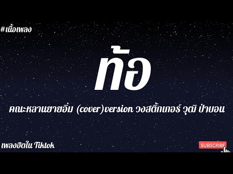 #เพลงฮิตในTiktok ท้อ คณะหลานยายอิ่ม (cover)version วงสติ้กเกอร์ วุฒิ ป่าบอน