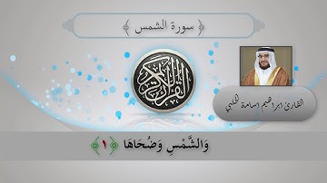 من روائع التلاوة | سورة الشمس | القارئ إبراهيم أسامة الحلبي