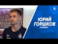 Юрий Горшков: Мне очень нравится в «Крыльях», эта команда многое мне дала