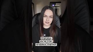 Как не стоит продавать квартиру
