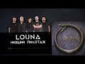 LOUNA - Низший пилотаж (Official audio)