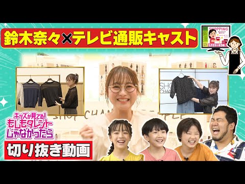 【鈴木奈々×テレビ通販キャスト】『キッズが見てる！もしもタレントじゃなかったら（もしタレ）』9月14日(日)放送