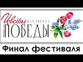 Черняховск. Фестиваль &quot;Цветы Победы&quot;. Награждение и финал (Илья Полынов)