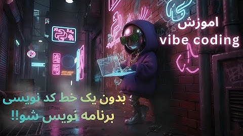 آموزش کامل وایب کد (vibeCode) – ساخت اولین اپلیکیشن در چند دقیقه!👾🚀