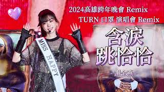 謝金燕 Jeannie Hsieh《含淚跳恰恰 A Tearful Cha Cha》(2024 高雄跨年晚會/TURN口罩 世界巡迴演唱會 Remix)