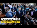 Порошенко розніс Зеленського і його ручне ДБР