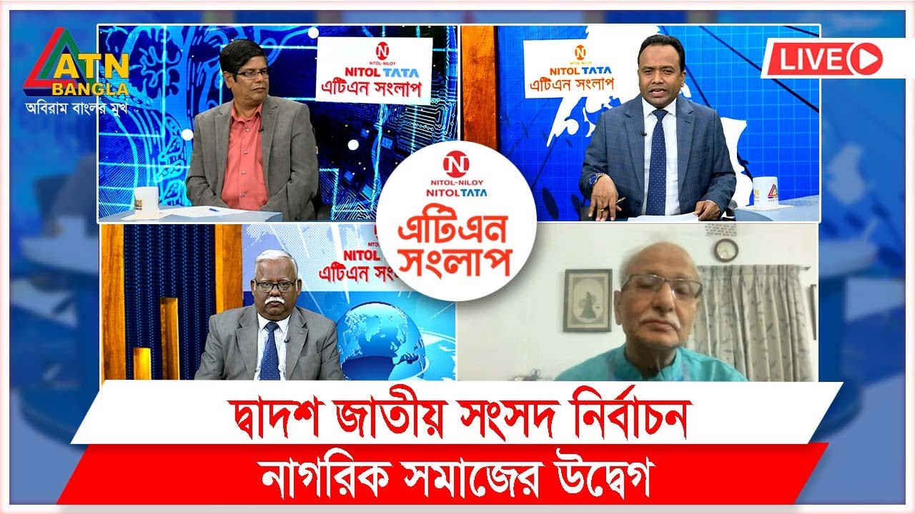 দ্বাদশ জাতীয় সংসদ নির্বাচন নাগরিক সমাজের উদ্বেগ | Nitol Tata ATN ...