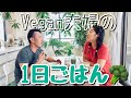 【Vegan】朝昼晩1日の食事🍎全部簡単!!