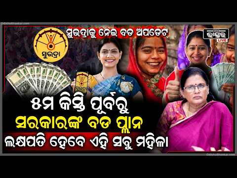 ସୁଭଦ୍ରା ଯୋଜନାକୁ ନେଇ ଆସିଲା ବଡ଼ ଅପଡେଟ ,ପଞ୍ଚମ କିସ୍ତି ପୂର୍ବରୁ ହେବ ଏମିତି  Subhadra Yojana