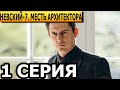 Невский. Месть Архитектора. 7 сезон 1 серия - анонс и дата выхода (2024) НТВ