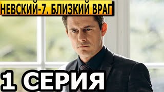 Невский. Месть Архитектора. 7 сезон 1 серия - анонс и дата выхода (2024) НТВ