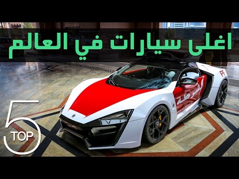 اغلى 5 سيارات في العالم