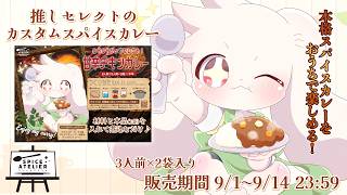 【PR】【スパイスアトリエ】待望！ルドルが普段食べているカレーを再現したオリジナルスパイスカレーの実食！！【うさぎVtuber】