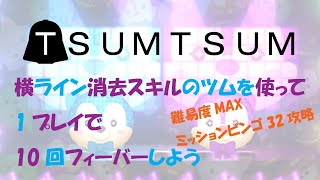 ツムツム最速攻略 横ライン消去スキルのツムを使って1プレイで10回フィーバーしよう 難易度maxミッションビンゴ32攻略 Youtube