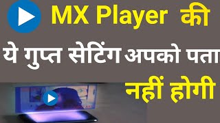 MX Player की ये सेटिंग आपको पता नहीं होगी | MX Player most Important Features ,You Should Know screenshot 4