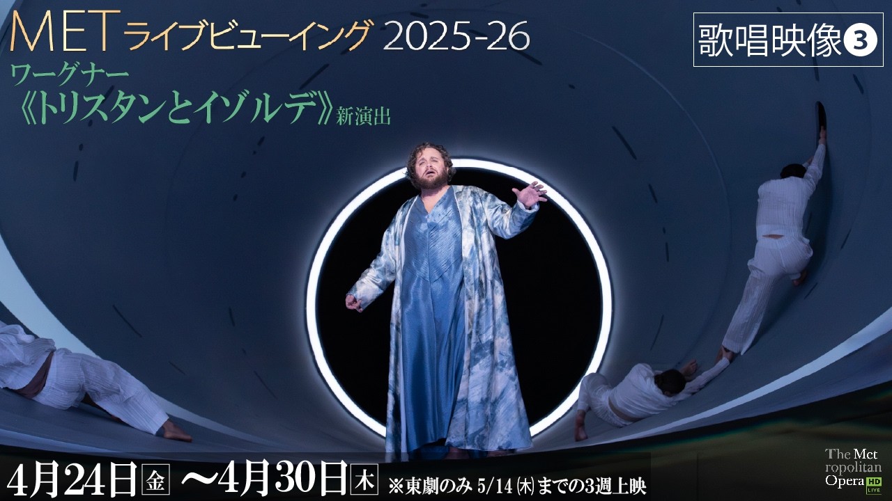 4/24公開！MET2025-26⑥ワーグナー《トリスタンとイゾルデ》【歌唱映像
