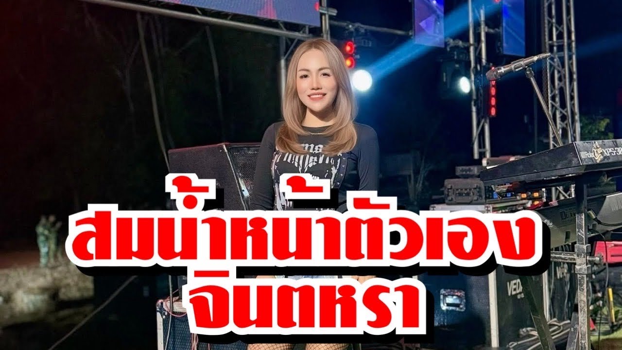 สมน้ําหน้าตัวเอง จินตหรา