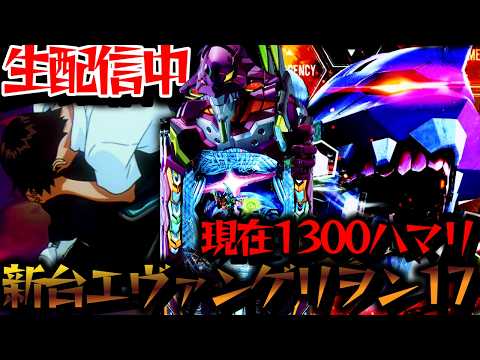 【生配信】新台エヴァ17！RUSH間3000ハマリのこの台を救いたい！パチスロパチンコライブ