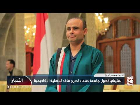 المليشيا تحول جامعة صنعاء إلى صرح فاقد للأهلية الأكاديمية