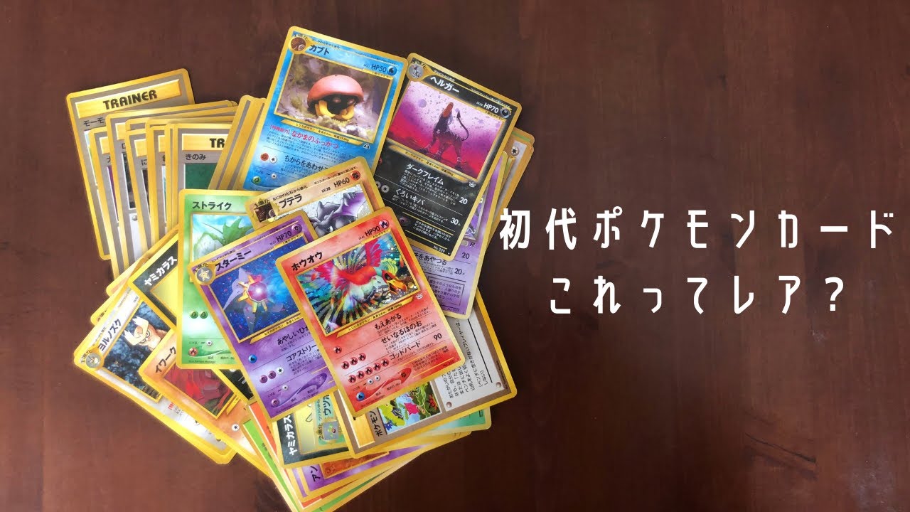 初代ポケモンカード これレアかな Youtube