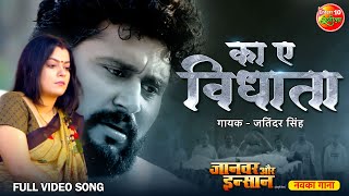 Kaa E Vidhata (Full Video Song) | Janwar Aur Insaan | Yash Kumar, Nidhi Jha | Bhojpuri Sad Song 