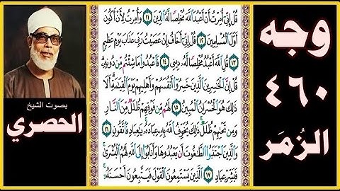 صفحة 460 - سورة الزمر بصوت الحصري - قل إني أمرت أن أعبد الله مخلصا له الدين (11) وأمرت  لأن أكون أول
