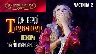 Мария Максакова - ТРУБАДУР (частина друга) Дніпро Опера
