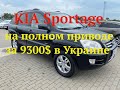 Kia Sportage  на полном приводе  за 9300$ в Украине
