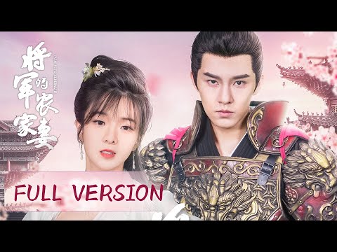 Full Version | The general and the beautiful cook fell in love | [The General's Sweety 将军的农家妻]