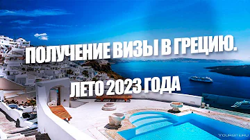 ОСОБЕННОСТИ ОФОРМЛЕНИЯ ВИЗЫ В ГРЕЦИЮ В 2023 ГОДУ