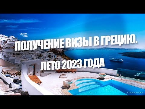 ОСОБЕННОСТИ ОФОРМЛЕНИЯ ВИЗЫ В ГРЕЦИЮ В 2023 ГОДУ