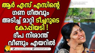 ഒടുവിൽ ഗണഗീതവും… ! വീണ്ടും ദീപയുടെ കോപ്പിയടി ! |RSS|