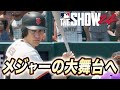 松井、ついにメジャーへ！衝撃のデビューを飾る！！ゴジラ松井物語#5【MLB THE SHOW 24】【RTTS】