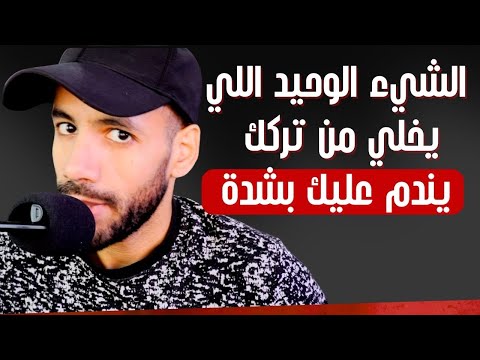 الشيء الوحيد اللي يخلي من تركك يحس بالندم الشديد عليك 