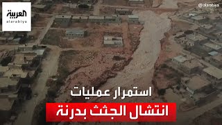 جهاز الإسعاف والطوارئ الليبي للعربية: استمرار عمليات انتشال الجثث في سواحل درنة